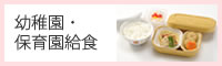 幼稚園・保育園給食