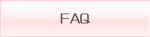 FAQ（よくある質問）