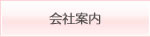 会社案内