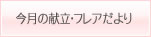 今月の献立・フレアだより