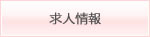 求人情報