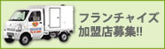 フランチャイズ加盟店募集