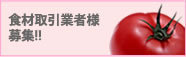 食材取引業者様募集