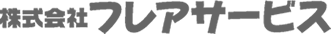 株式会社フレアサービス