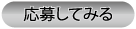 応募してみる