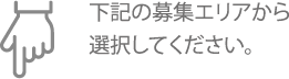 下記の募集エリアから選択してください